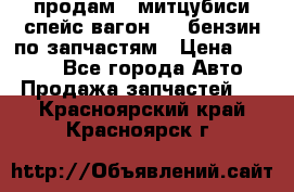 продам   митцубиси спейс вагон 2.0 бензин по запчастям › Цена ­ 5 500 - Все города Авто » Продажа запчастей   . Красноярский край,Красноярск г.